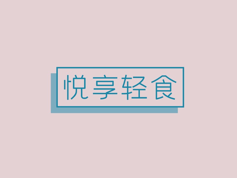 悦享轻食 logo | 一键设计酒水饮料 logo - 标小智