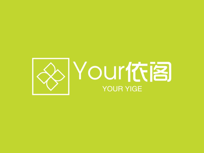 Your依阁 logo | 一键设计 logo - 标小智