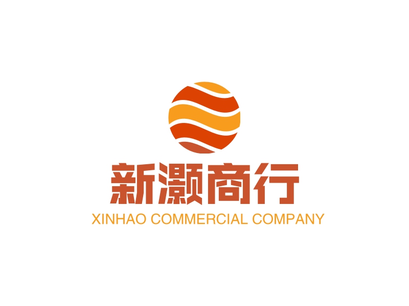 新灏商行 - XINHAO COMMERCIAL COMPANY