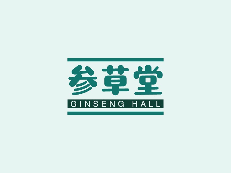 参草堂 - GINSENG HALL