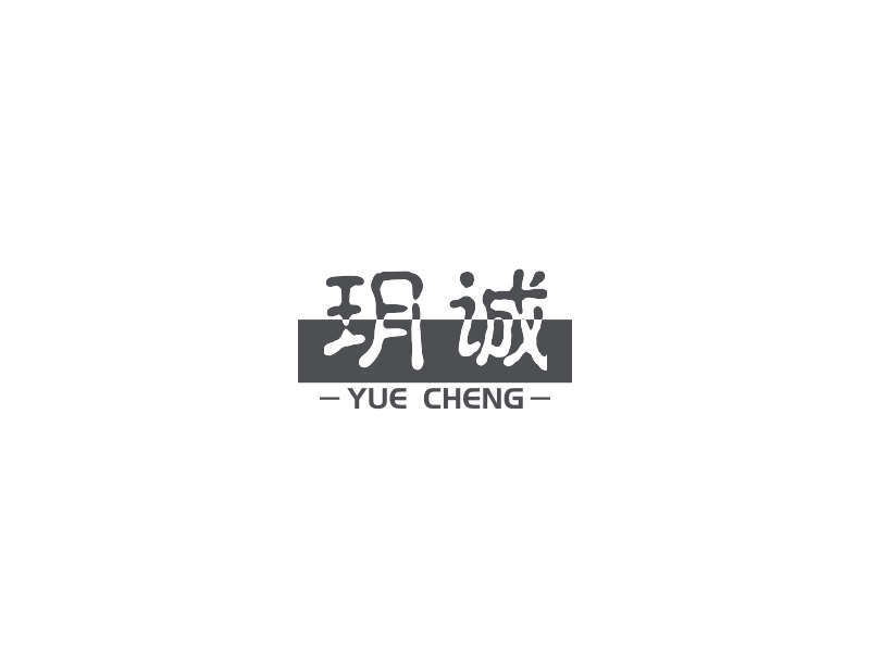 玥诚 logo | 一键设计 logo - 标小智