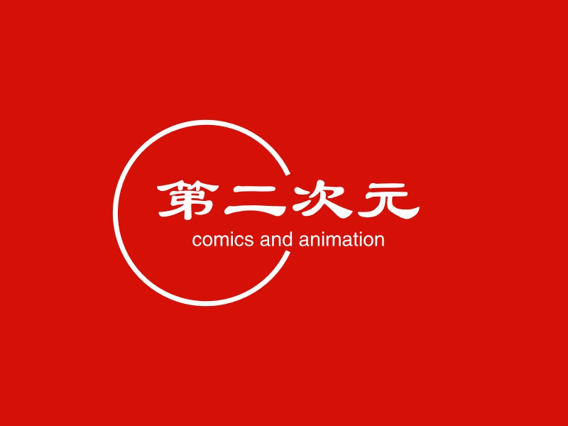 第二次元 logo | 一键设计 logo - 标小智