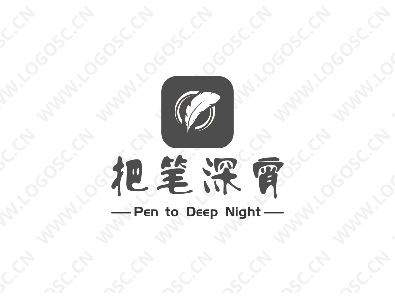 把笔深宵 logo | 一键设计 logo - 标小智
