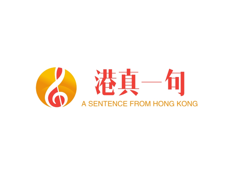 港真一句 logo | 一键设计 logo - 标小智