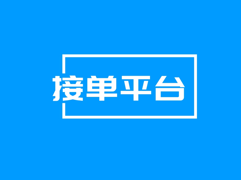 接单平台 Logo Maker - Design 接单平台 logos online