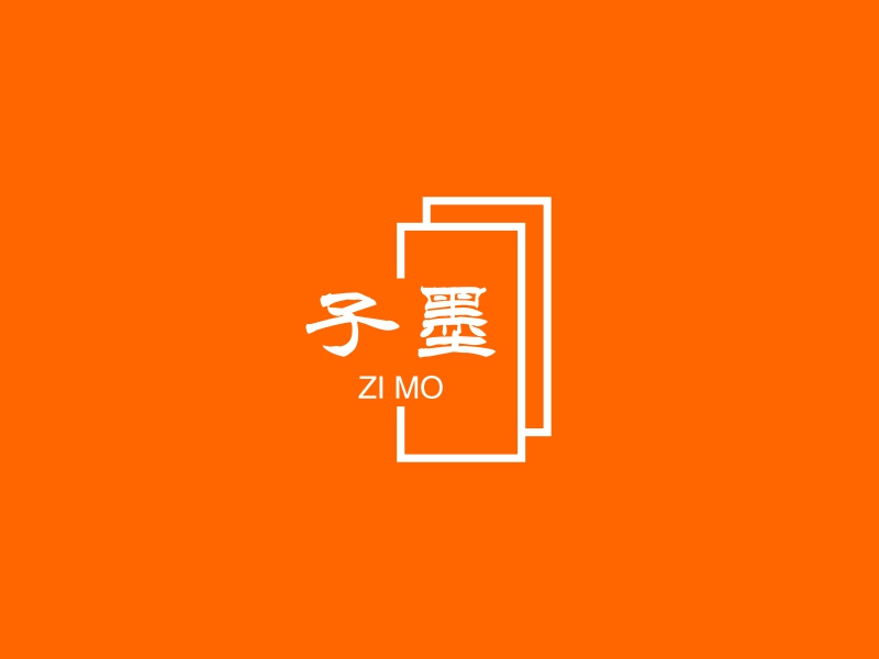 子墨 logo | 一键设计 logo - 标小智