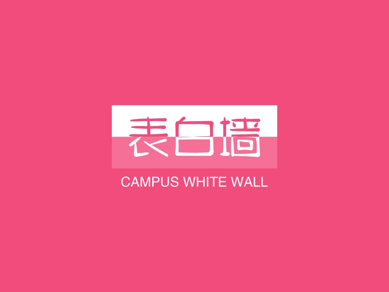 表白墙 Logo Maker - Design 表白墙 logos online