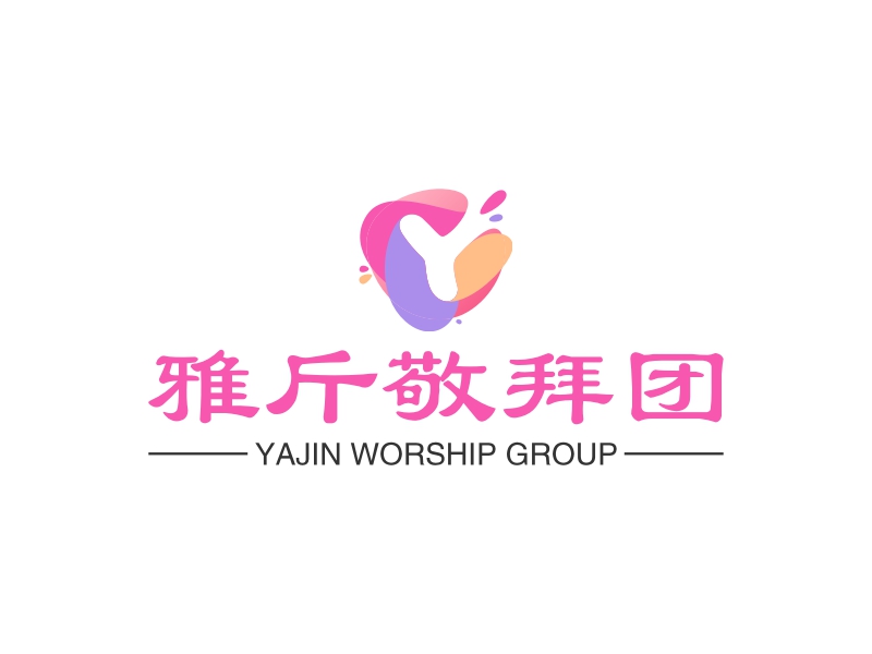 雅斤敬拜团 logo | 一键设计 logo - 标小智