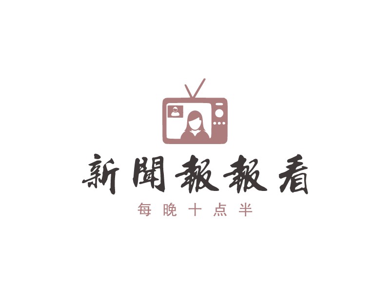 新闻报报看 Logo Maker - Design 新闻报报看 logos online