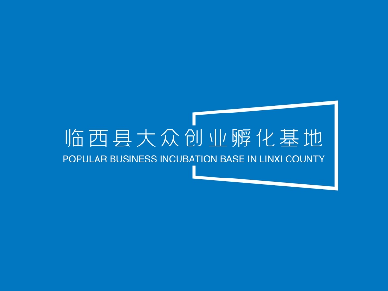 临西县大众创业孵化基地 Logo Maker - Design 临西县大众创业孵化基地 logos online