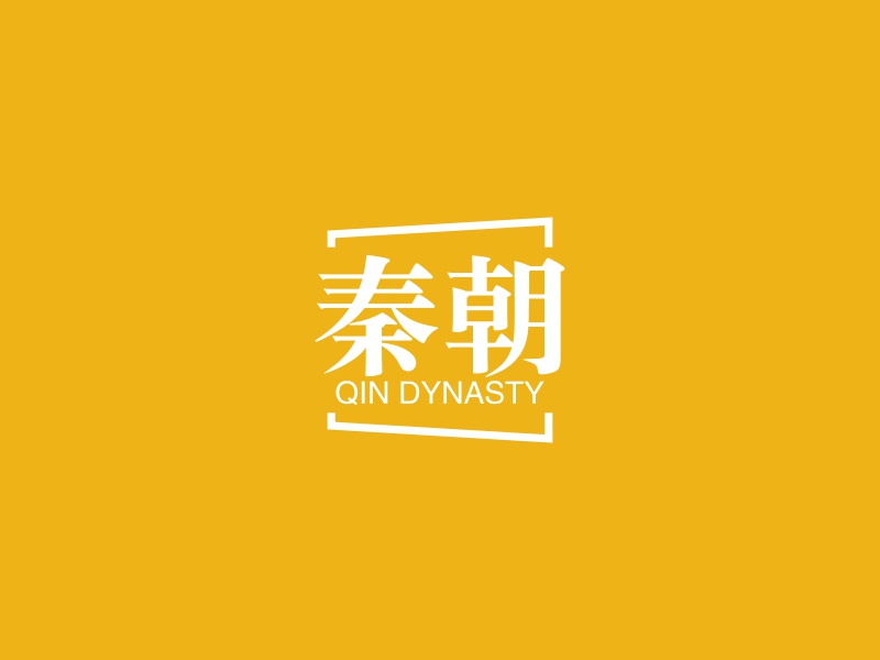 秦朝 logo | 一键设计 logo - 标小智