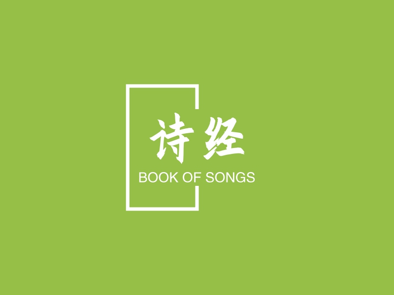 诗经 logo | 一键设计 logo - 标小智