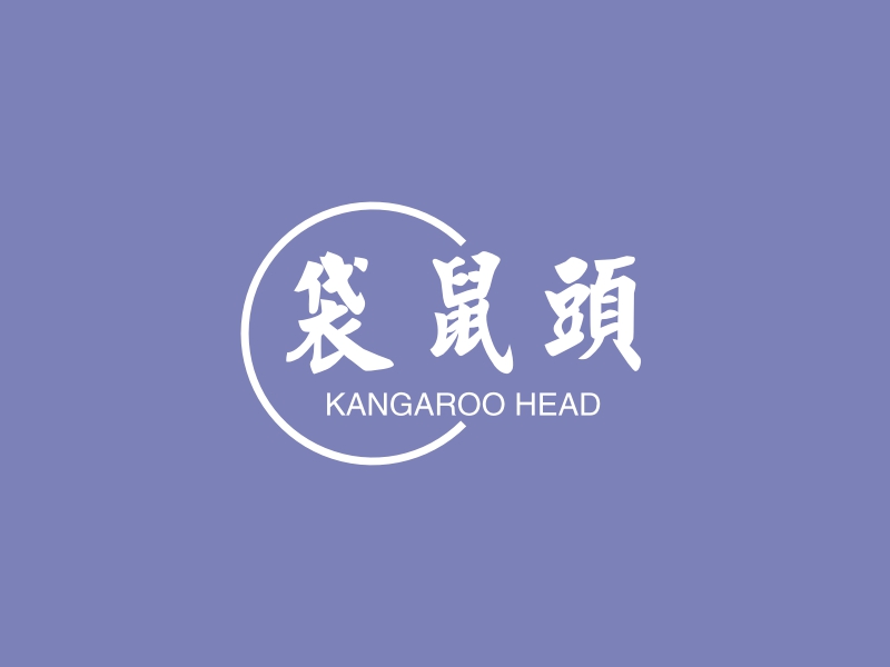 袋鼠头 logo | 一键设计 logo - 标小智