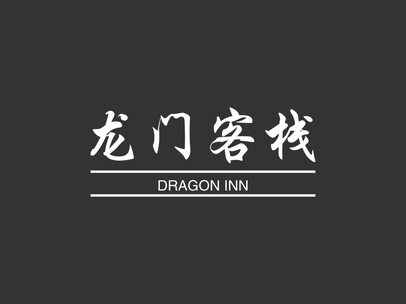 龙门客栈 Logo Maker - Design 龙门客栈 logos online