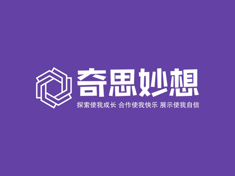 奇思妙想 logo | 一键设计 logo - 标小智