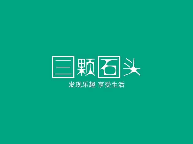 三颗石头 logo | 一键设计 logo - 标小智