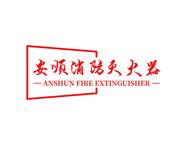 滅火器logo设计素材，滅火器logo图片png创意模板在线制作 - 标小智