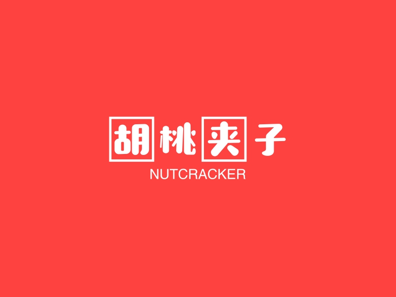 夹子logo设计素材，夹子logo图片png创意模板在线制作 - 标小智
