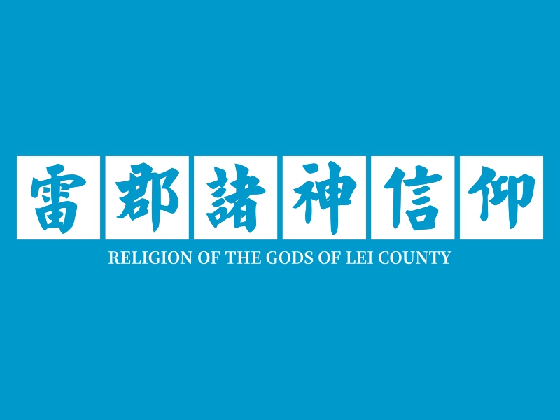 雷郡诸神信仰 logo | 一键设计 logo - 标小智