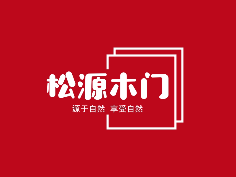 松源木门 logo | 一键设计 logo - 标小智
