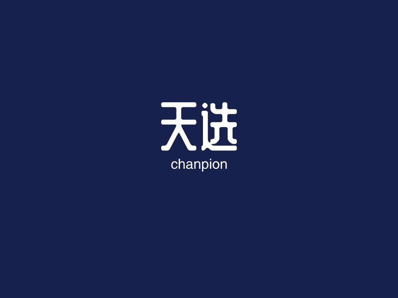 天选 logo | 一键设计 logo - 标小智