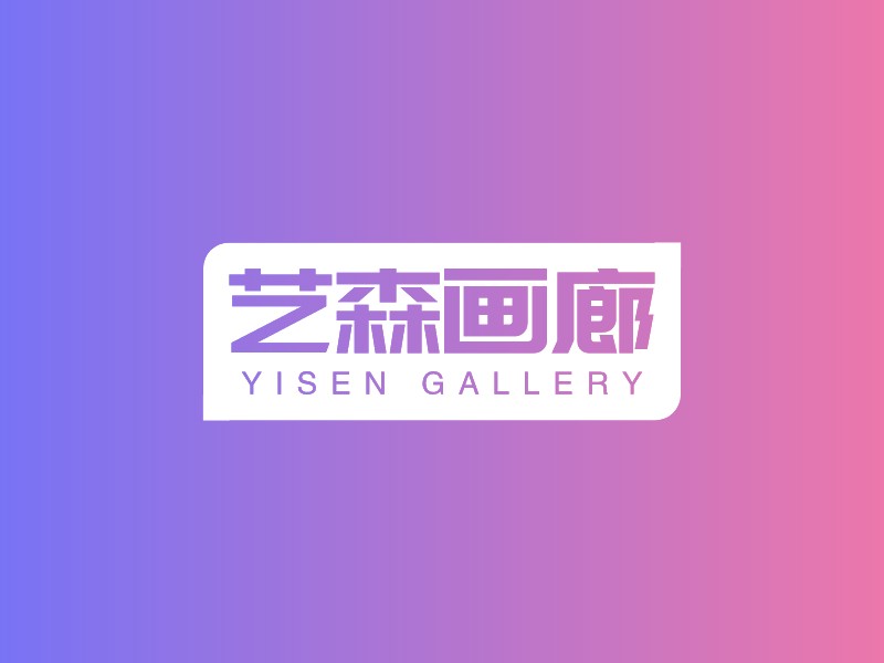 艺森画廊 - YISEN GALLERY