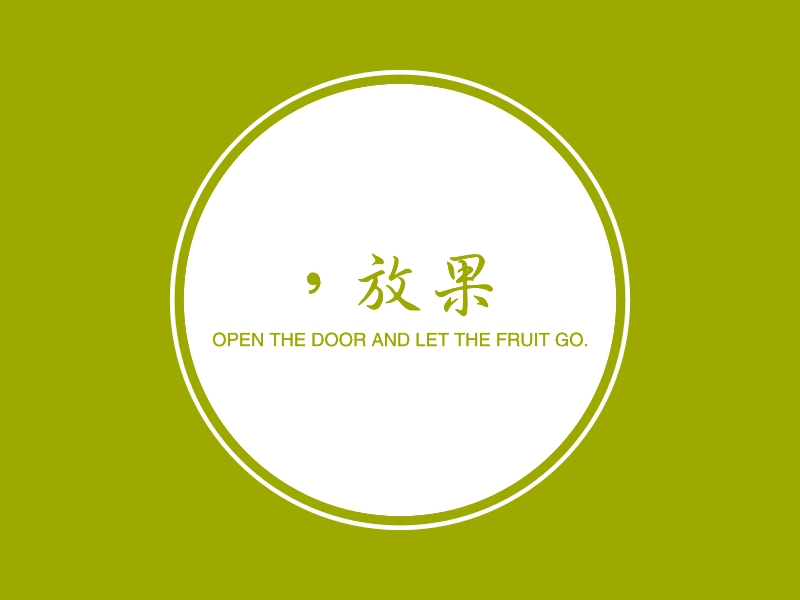 开门,放果 logo | 一键设计 logo - 标小智