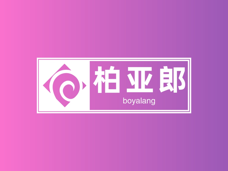 柏亚郎 logo | 一键设计 logo - 标小智
