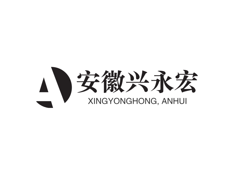 安徽兴永宏 logo | 一键设计 logo - 标小智