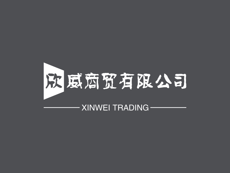 欣威商贸有限公司 - XINWEI TRADING