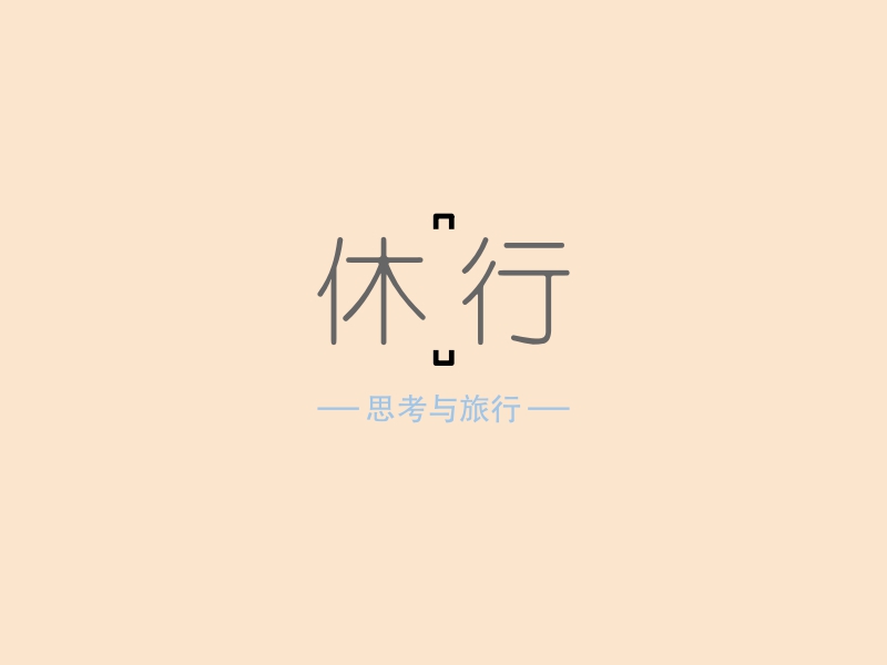 休 行 logo | 一键设计 logo - 标小智