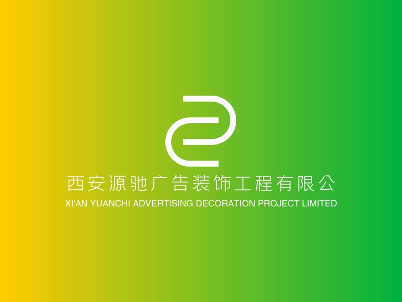 西安源驰广告装饰工程有限公logo设计 - 标小智