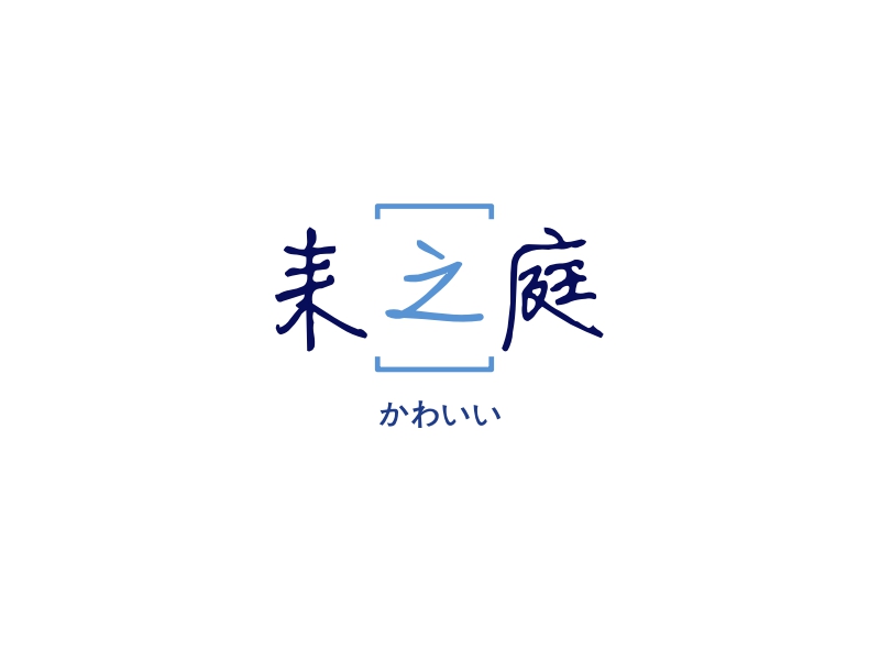 耒之庭logo设计 - 标小智