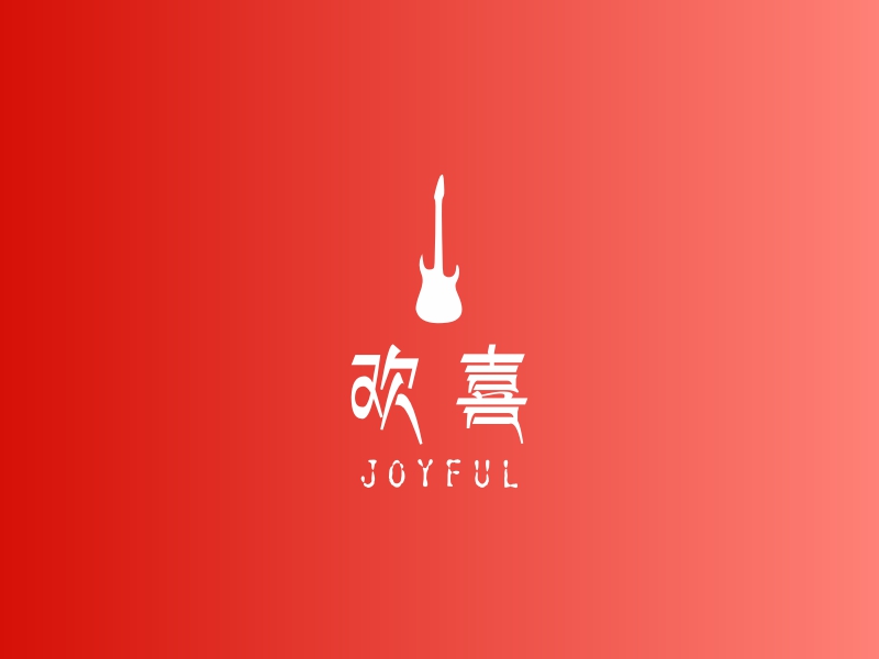 欢喜 logo | 一键设计 logo - 标小智