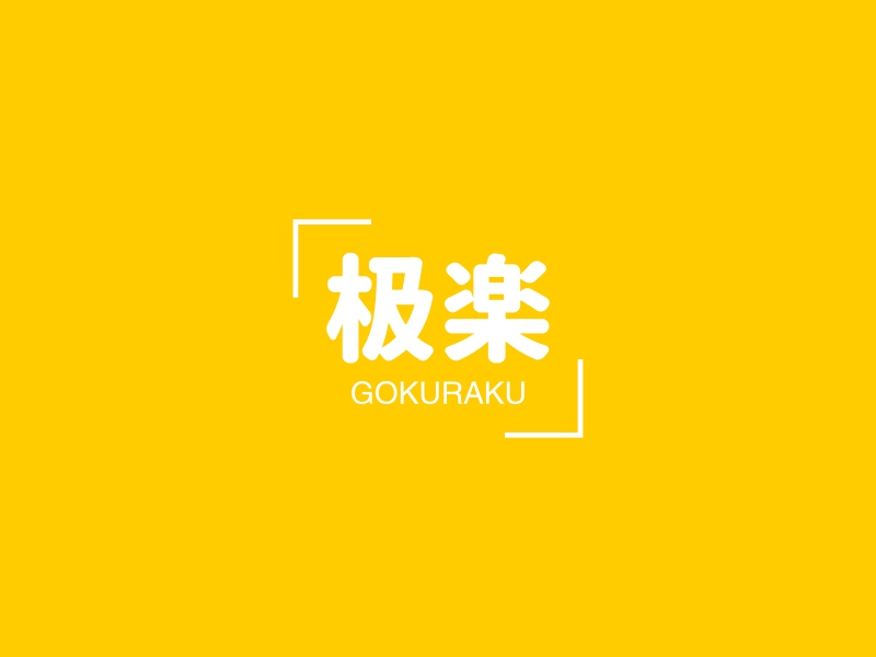 极楽logo设计 - 标小智