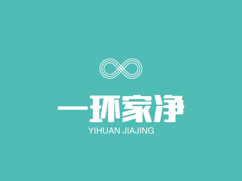 一环家净 logo | 一键设计 logo - 标小智