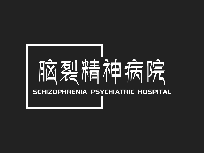 脑裂精神病院 Logo Maker - Design 脑裂精神病院 logos online