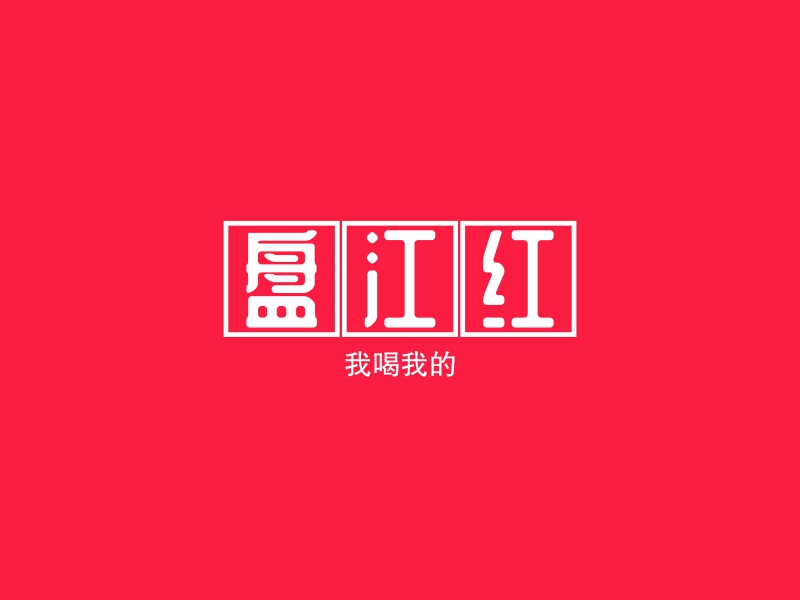 盘江红 logo | 一键设计 logo - 标小智