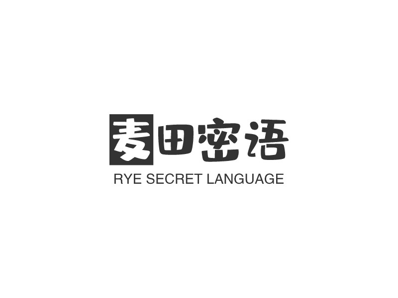 麦田密语 - RYE SECRET LANGUAGE