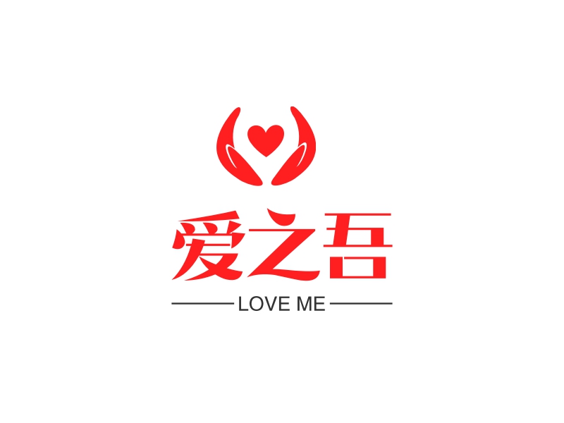 爱之吾logo设计 - 标小智LOGO神器