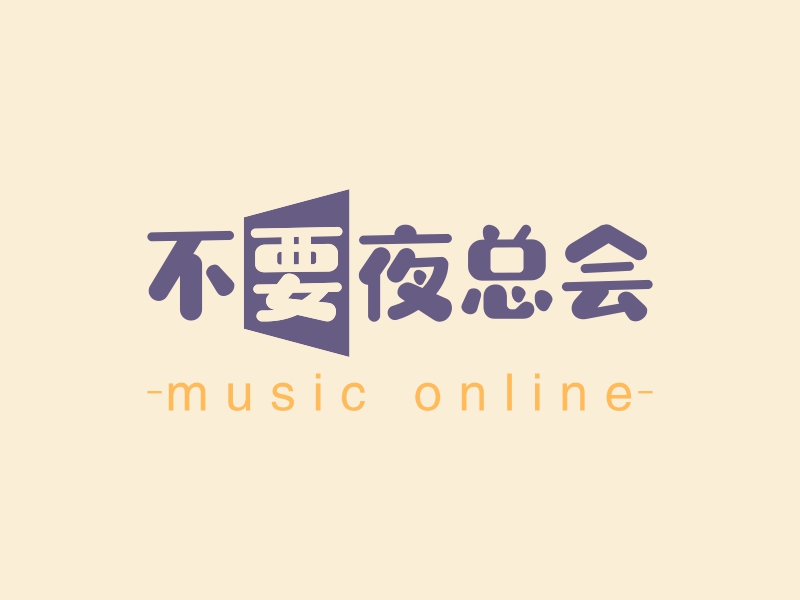 不要夜总会logo设计 - 标小智