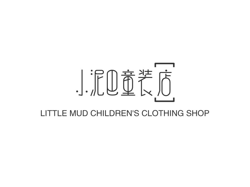 小泥巴童装店 Logo Maker - Design 小泥巴童装店 logos online