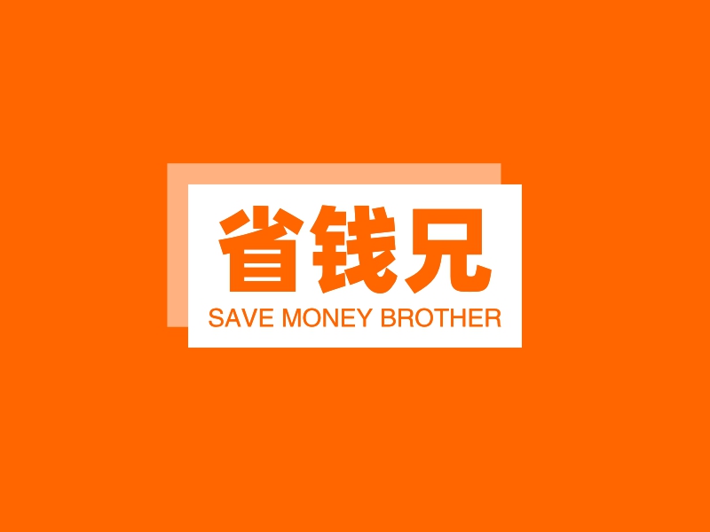 省钱兄logo设计 - 标小智