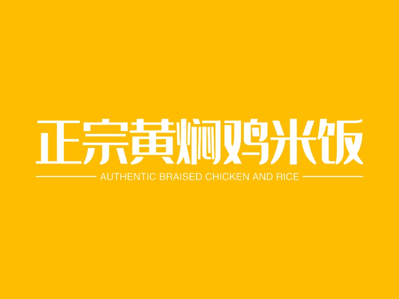 正宗黄焖鸡米饭 logo | 一键设计 logo - 标小智