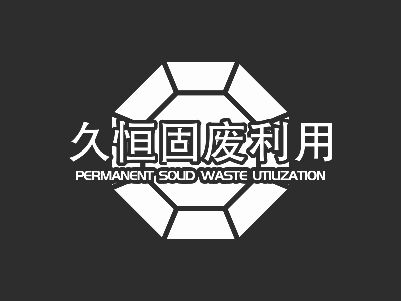久恒固废利用 logo | 一键设计 logo - 标小智