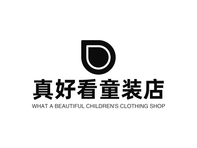 真好看童装店 logo | 一键设计 logo - 标小智