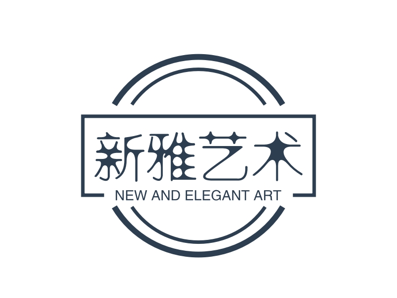 新雅艺术 logo | 一键设计艺术设计 logo - 标小智