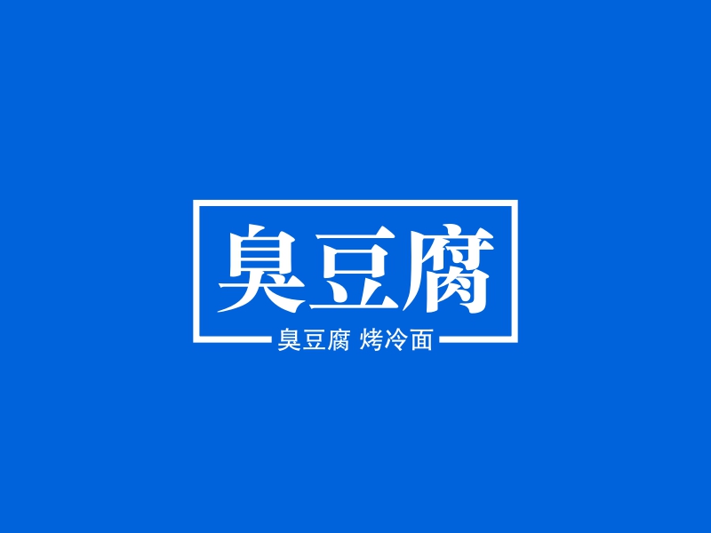 臭豆腐 Logo Maker - Design 臭豆腐 logos online