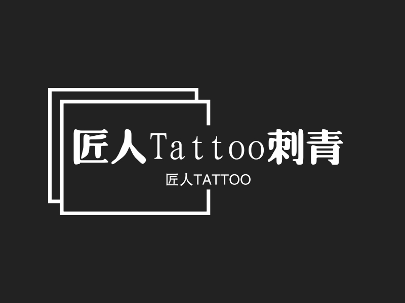 匠人Tattoo刺青 logo | 一键设计 logo - 标小智
