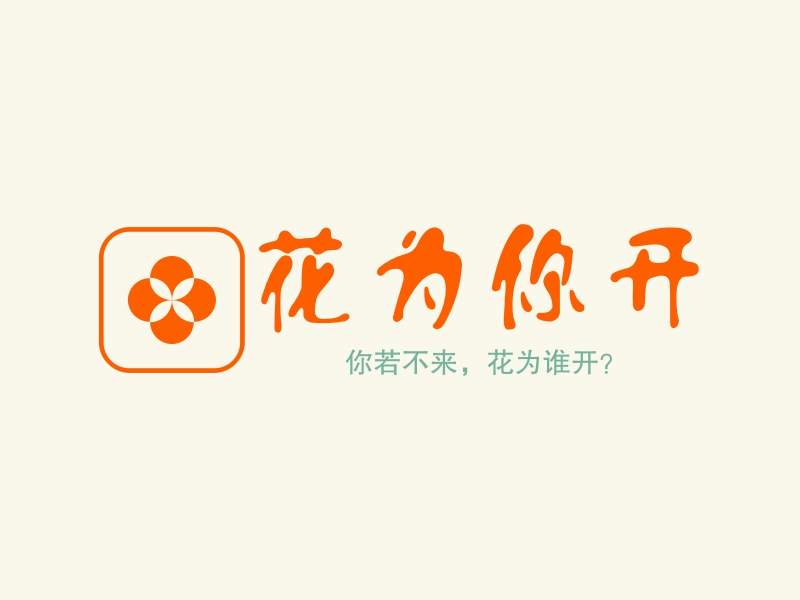 花为你开 logo | 一键设计 logo - 标小智